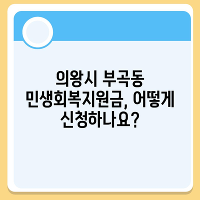 경기도 의왕시 부곡동 민생회복지원금 | 신청 | 신청방법 | 대상 | 지급일 | 사용처 | 전국민 | 이재명 | 2024