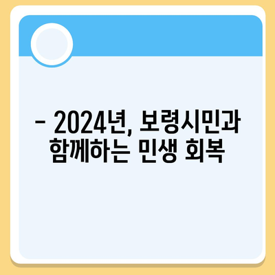 충청남도 보령시 대천2동 민생회복지원금 | 신청 | 신청방법 | 대상 | 지급일 | 사용처 | 전국민 | 이재명 | 2024