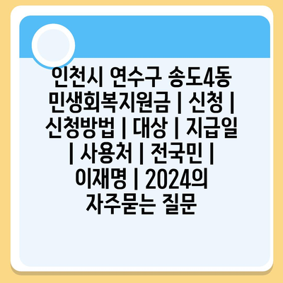 인천시 연수구 송도4동 민생회복지원금 | 신청 | 신청방법 | 대상 | 지급일 | 사용처 | 전국민 | 이재명 | 2024