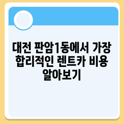 대전시 동구 판암1동 렌트카 가격비교 | 리스 | 장기대여 | 1일비용 | 비용 | 소카 | 중고 | 신차 | 1박2일 2024후기