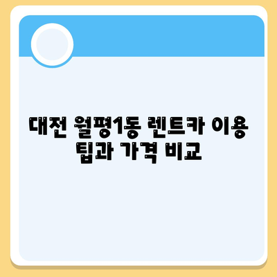 대전시 서구 월평1동 렌트카 가격비교 | 리스 | 장기대여 | 1일비용 | 비용 | 소카 | 중고 | 신차 | 1박2일 2024후기