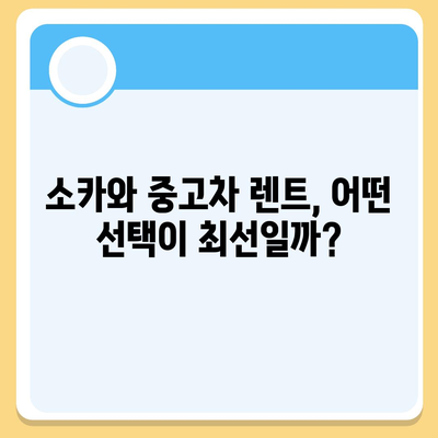 강원도 화천군 하남면 렌트카 가격비교 | 리스 | 장기대여 | 1일비용 | 비용 | 소카 | 중고 | 신차 | 1박2일 2024후기