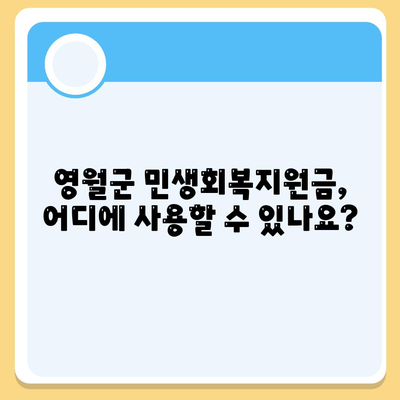 강원도 영월군 무릉도원면 민생회복지원금 | 신청 | 신청방법 | 대상 | 지급일 | 사용처 | 전국민 | 이재명 | 2024