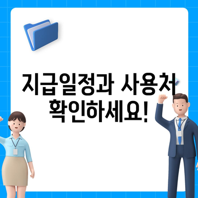 충청북도 청주시 흥덕구 강서제1동 민생회복지원금 | 신청 | 신청방법 | 대상 | 지급일 | 사용처 | 전국민 | 이재명 | 2024