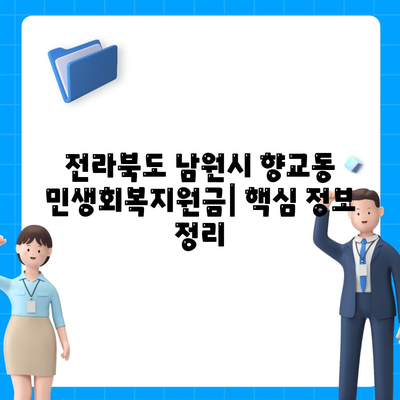 전라북도 남원시 향교동 민생회복지원금 | 신청 | 신청방법 | 대상 | 지급일 | 사용처 | 전국민 | 이재명 | 2024