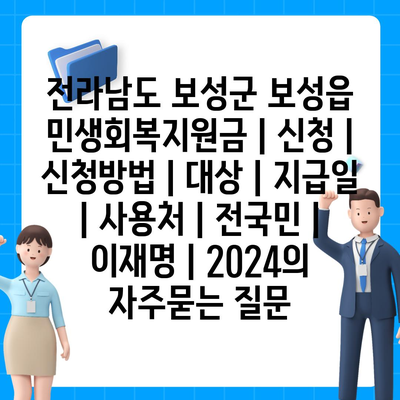 전라남도 보성군 보성읍 민생회복지원금 | 신청 | 신청방법 | 대상 | 지급일 | 사용처 | 전국민 | 이재명 | 2024