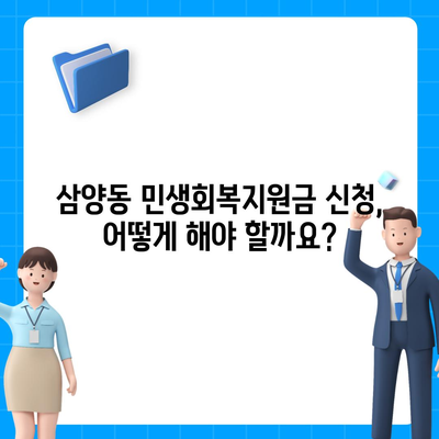 제주도 제주시 삼양동 민생회복지원금 | 신청 | 신청방법 | 대상 | 지급일 | 사용처 | 전국민 | 이재명 | 2024