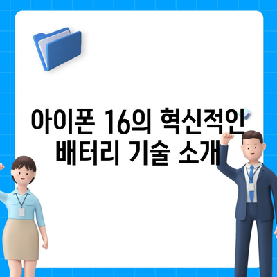 아이폰 16 배터리 혁신 | 휴대용 컴퓨팅의 한계 확장