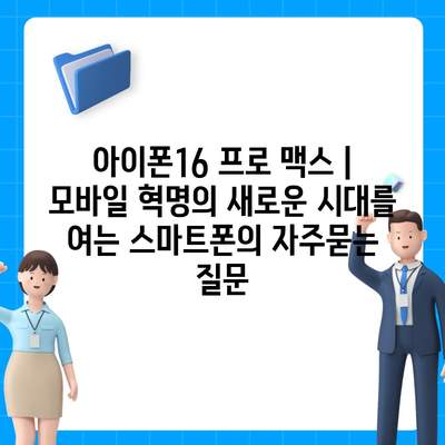 아이폰16 프로 맥스 | 모바일 혁명의 새로운 시대를 여는 스마트폰