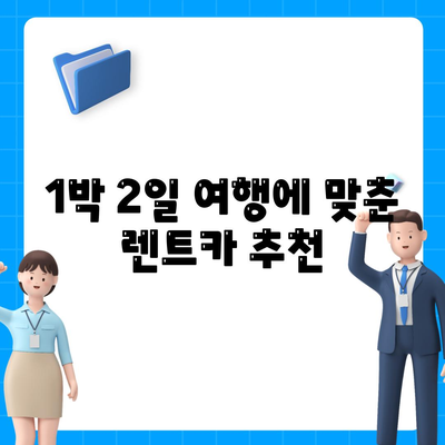 경기도 여주시 금사면 렌트카 가격비교 | 리스 | 장기대여 | 1일비용 | 비용 | 소카 | 중고 | 신차 | 1박2일 2024후기