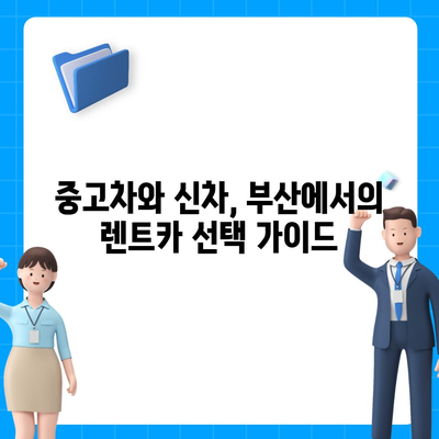 부산시 중구 창선1동 렌트카 가격비교 | 리스 | 장기대여 | 1일비용 | 비용 | 소카 | 중고 | 신차 | 1박2일 2024후기