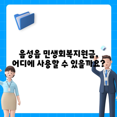 충청북도 음성군 음성읍 민생회복지원금 | 신청 | 신청방법 | 대상 | 지급일 | 사용처 | 전국민 | 이재명 | 2024