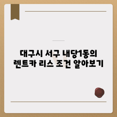 대구시 서구 내당1동 렌트카 가격비교 | 리스 | 장기대여 | 1일비용 | 비용 | 소카 | 중고 | 신차 | 1박2일 2024후기