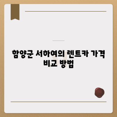 경상남도 함양군 서하면 렌트카 가격비교 | 리스 | 장기대여 | 1일비용 | 비용 | 소카 | 중고 | 신차 | 1박2일 2024후기