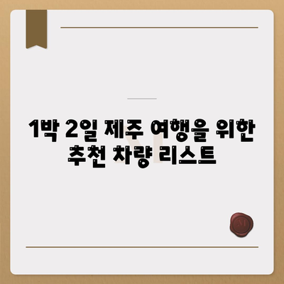 제주도 제주시 화북동 렌트카 가격비교 | 리스 | 장기대여 | 1일비용 | 비용 | 소카 | 중고 | 신차 | 1박2일 2024후기