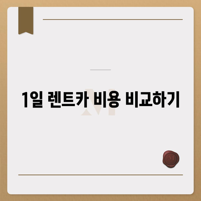 충청남도 태안군 원북면 렌트카 가격비교 | 리스 | 장기대여 | 1일비용 | 비용 | 소카 | 중고 | 신차 | 1박2일 2024후기