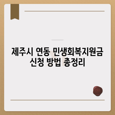 제주도 제주시 연동 민생회복지원금 | 신청 | 신청방법 | 대상 | 지급일 | 사용처 | 전국민 | 이재명 | 2024