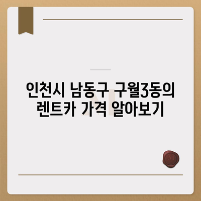 인천시 남동구 구월3동 렌트카 가격비교 | 리스 | 장기대여 | 1일비용 | 비용 | 소카 | 중고 | 신차 | 1박2일 2024후기