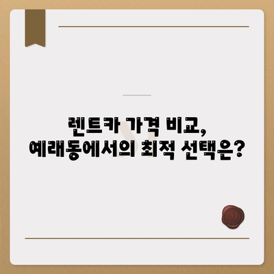 제주도 서귀포시 예래동 렌트카 가격비교 | 리스 | 장기대여 | 1일비용 | 비용 | 소카 | 중고 | 신차 | 1박2일 2024후기