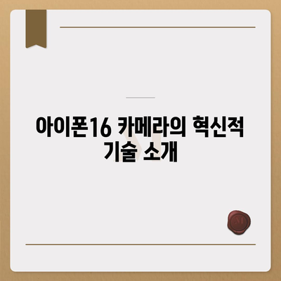 아이폰16 카메라 | 창의성을 발휘할 수 있는 한계를 극복하다