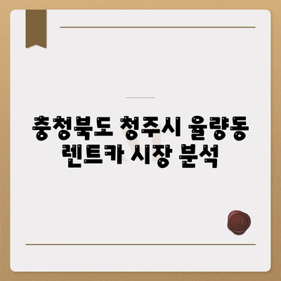 충청북도 청주시 청원구 율량동 렌트카 가격비교 | 리스 | 장기대여 | 1일비용 | 비용 | 소카 | 중고 | 신차 | 1박2일 2024후기