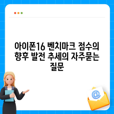 아이폰16 벤치마크 점수의 향후 발전 추세