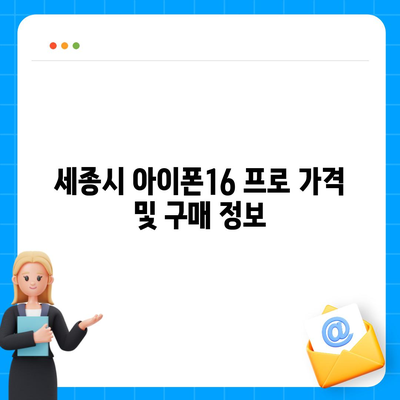 세종시 세종특별자치시 도담동 아이폰16 프로 사전예약 | 출시일 | 가격 | PRO | SE1 | 디자인 | 프로맥스 | 색상 | 미니 | 개통