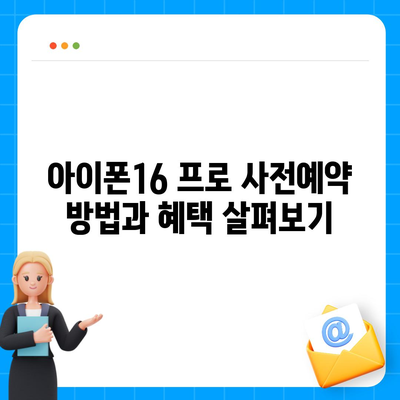 서울시 송파구 방이1동 아이폰16 프로 사전예약 | 출시일 | 가격 | PRO | SE1 | 디자인 | 프로맥스 | 색상 | 미니 | 개통