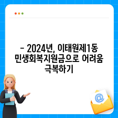 서울시 용산구 이태원제1동 민생회복지원금 | 신청 | 신청방법 | 대상 | 지급일 | 사용처 | 전국민 | 이재명 | 2024