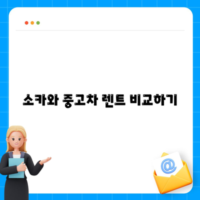 전라북도 장수군 계남면 렌트카 가격비교 | 리스 | 장기대여 | 1일비용 | 비용 | 소카 | 중고 | 신차 | 1박2일 2024후기