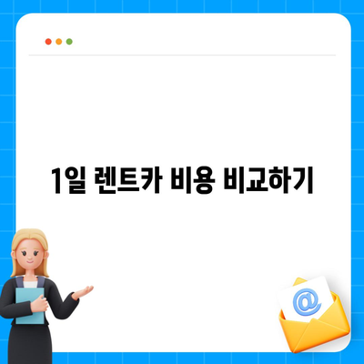 충청남도 서산시 운산면 렌트카 가격비교 | 리스 | 장기대여 | 1일비용 | 비용 | 소카 | 중고 | 신차 | 1박2일 2024후기