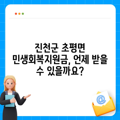 충청북도 진천군 초평면 민생회복지원금 | 신청 | 신청방법 | 대상 | 지급일 | 사용처 | 전국민 | 이재명 | 2024