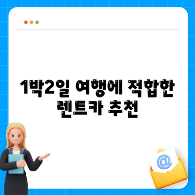 충청북도 청주시 흥덕구 가경동 렌트카 가격비교 | 리스 | 장기대여 | 1일비용 | 비용 | 소카 | 중고 | 신차 | 1박2일 2024후기