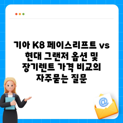 기아 K8 페이스리프트 vs 현대 그랜저 옵션 및 장기렌트 가격 비교