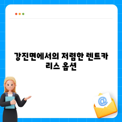 전라북도 임실군 강진면 렌트카 가격비교 | 리스 | 장기대여 | 1일비용 | 비용 | 소카 | 중고 | 신차 | 1박2일 2024후기