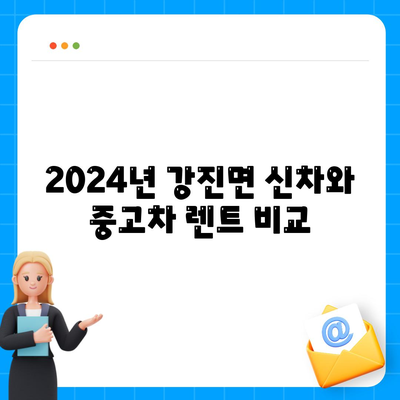 전라북도 임실군 강진면 렌트카 가격비교 | 리스 | 장기대여 | 1일비용 | 비용 | 소카 | 중고 | 신차 | 1박2일 2024후기