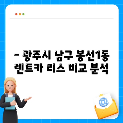 광주시 남구 봉선1동 렌트카 가격비교 | 리스 | 장기대여 | 1일비용 | 비용 | 소카 | 중고 | 신차 | 1박2일 2024후기