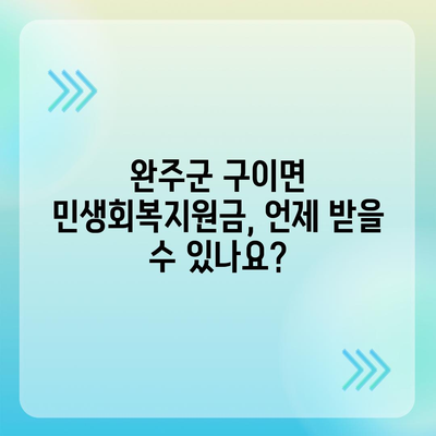 전라북도 완주군 구이면 민생회복지원금 | 신청 | 신청방법 | 대상 | 지급일 | 사용처 | 전국민 | 이재명 | 2024