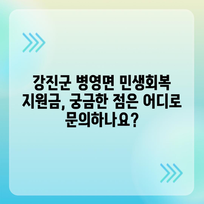 전라남도 강진군 병영면 민생회복지원금 | 신청 | 신청방법 | 대상 | 지급일 | 사용처 | 전국민 | 이재명 | 2024