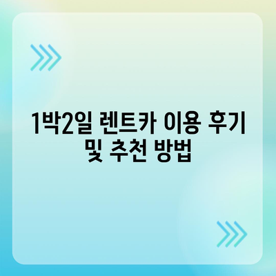 대구시 중구 대봉1동 렌트카 가격비교 | 리스 | 장기대여 | 1일비용 | 비용 | 소카 | 중고 | 신차 | 1박2일 2024후기