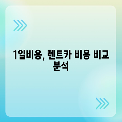 광주시 북구 두암3동 렌트카 가격비교 | 리스 | 장기대여 | 1일비용 | 비용 | 소카 | 중고 | 신차 | 1박2일 2024후기