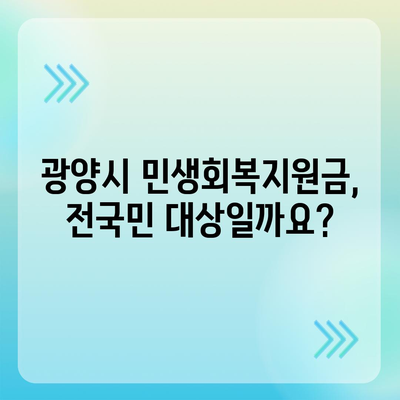 전라남도 광양시 광양읍 민생회복지원금 | 신청 | 신청방법 | 대상 | 지급일 | 사용처 | 전국민 | 이재명 | 2024