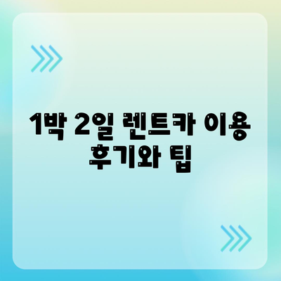 인천시 미추홀구 주안7동 렌트카 가격비교 | 리스 | 장기대여 | 1일비용 | 비용 | 소카 | 중고 | 신차 | 1박2일 2024후기