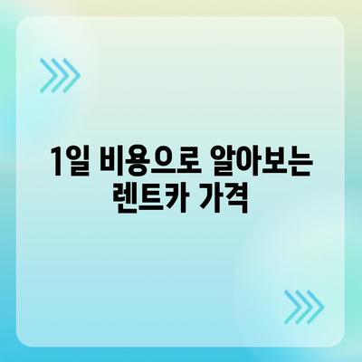 부산시 사하구 괴정1동 렌트카 가격비교 | 리스 | 장기대여 | 1일비용 | 비용 | 소카 | 중고 | 신차 | 1박2일 2024후기