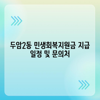 광주시 북구 두암2동 민생회복지원금 | 신청 | 신청방법 | 대상 | 지급일 | 사용처 | 전국민 | 이재명 | 2024