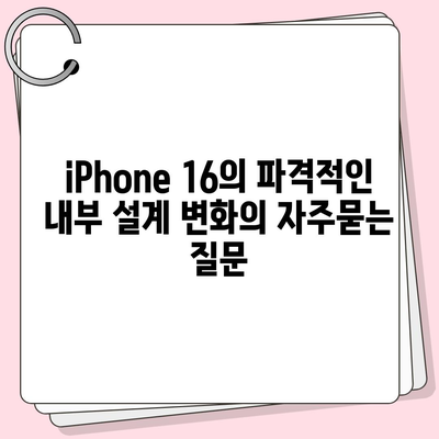 iPhone 16의 파격적인 내부 설계 변화