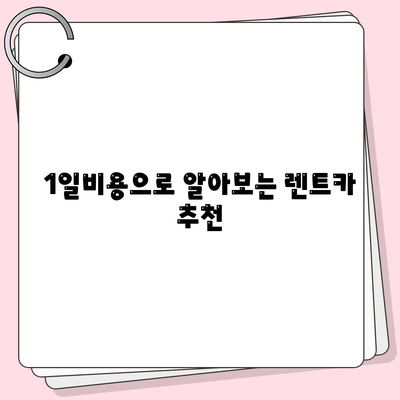 강원도 정선군 북평면 렌트카 가격비교 | 리스 | 장기대여 | 1일비용 | 비용 | 소카 | 중고 | 신차 | 1박2일 2024후기