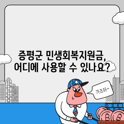 충청북도 증평군 증평읍 민생회복지원금 | 신청 | 신청방법 | 대상 | 지급일 | 사용처 | 전국민 | 이재명 | 2024