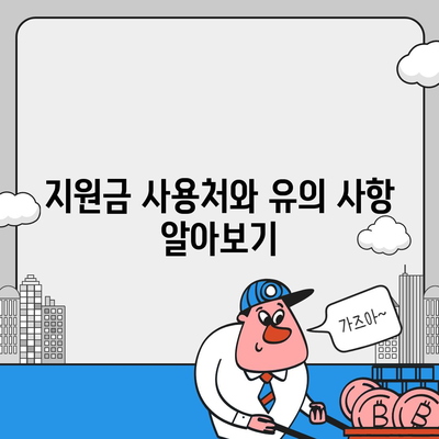 충청북도 옥천군 동이면 민생회복지원금 | 신청 | 신청방법 | 대상 | 지급일 | 사용처 | 전국민 | 이재명 | 2024