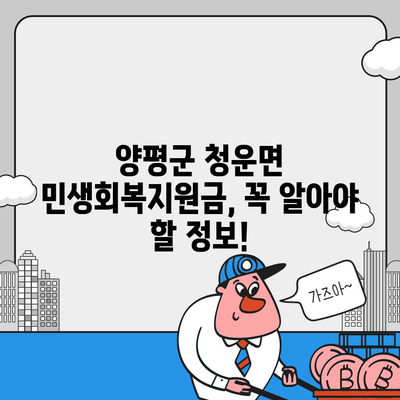 경기도 양평군 청운면 민생회복지원금 | 신청 | 신청방법 | 대상 | 지급일 | 사용처 | 전국민 | 이재명 | 2024